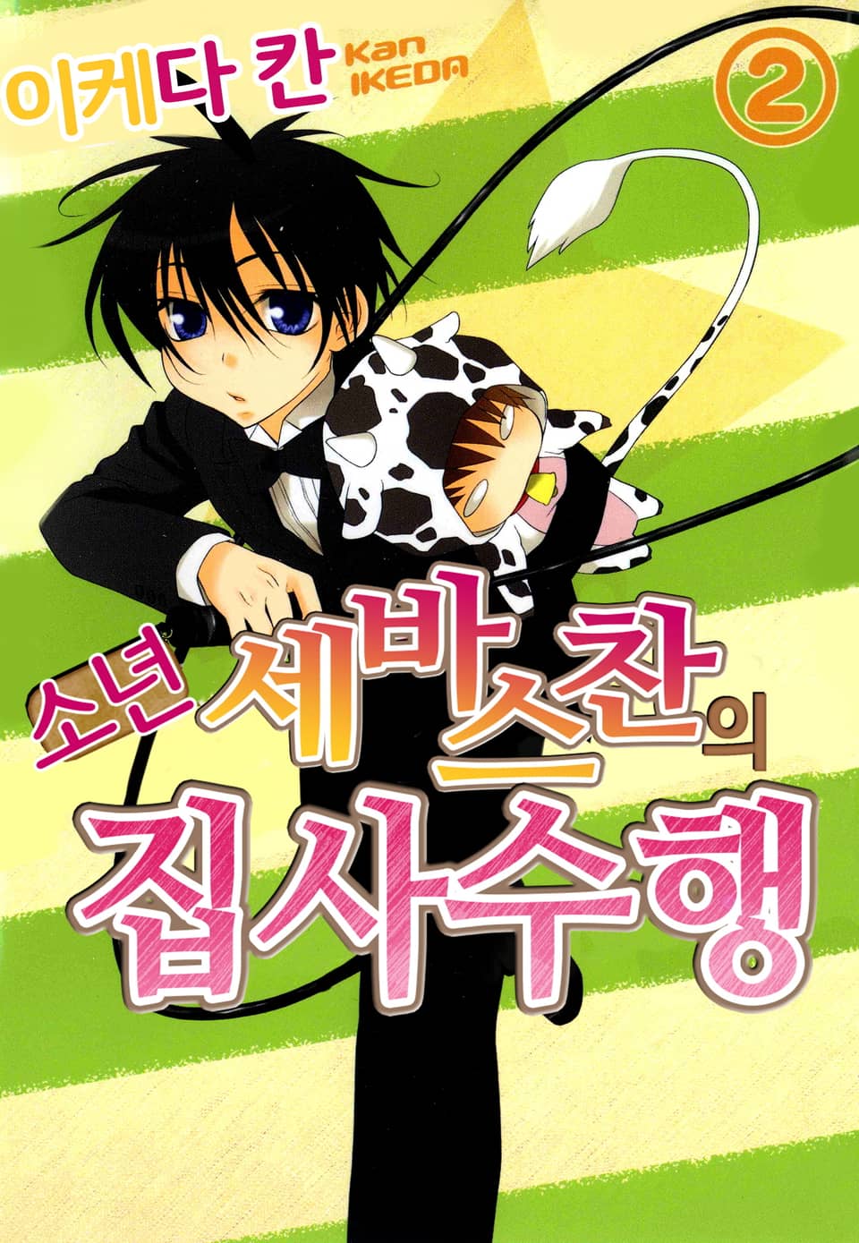 소년 세바스찬의 집사수행 2권