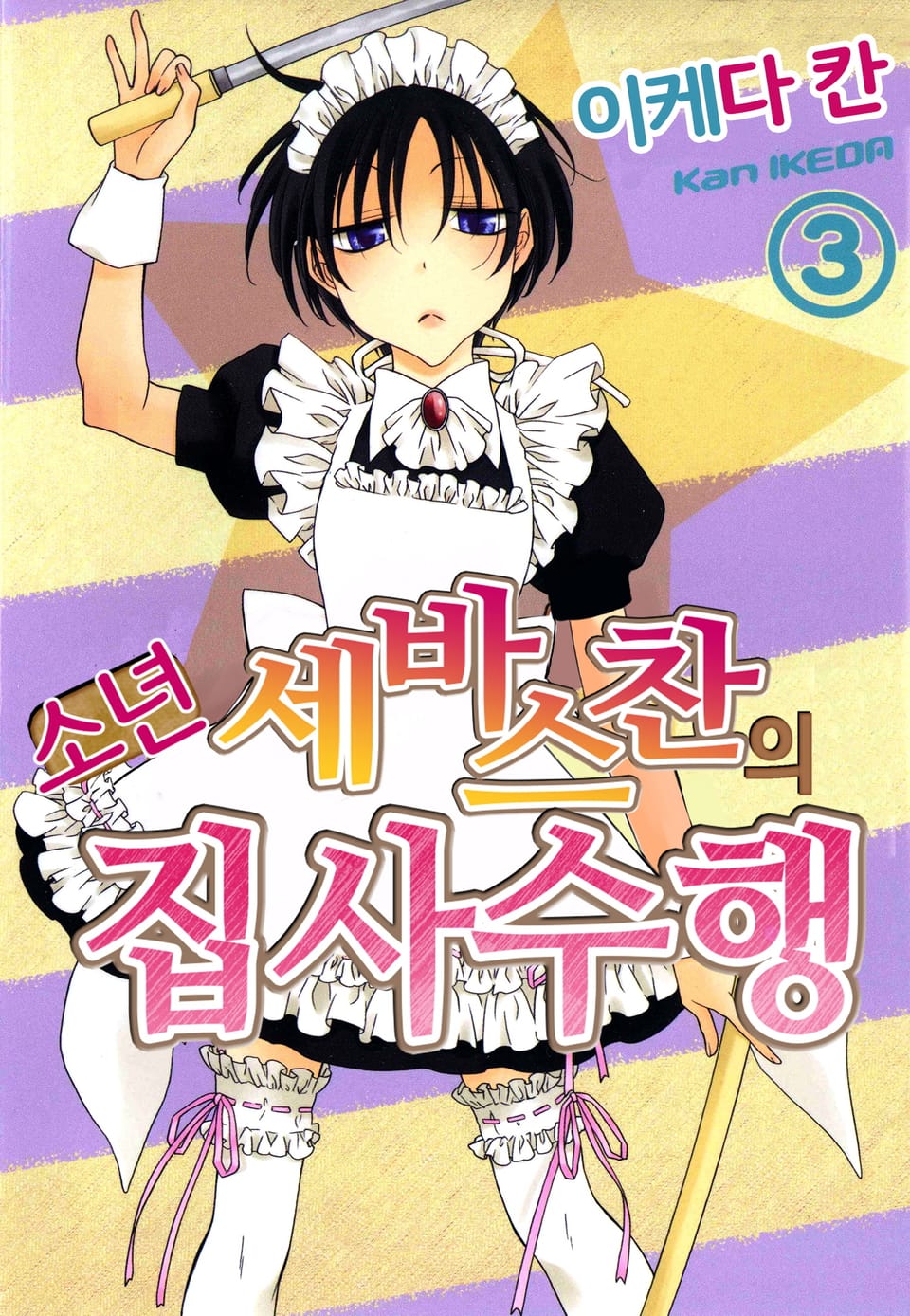 소년 세바스찬의 집사수행 3권