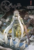나락의 아두 1권