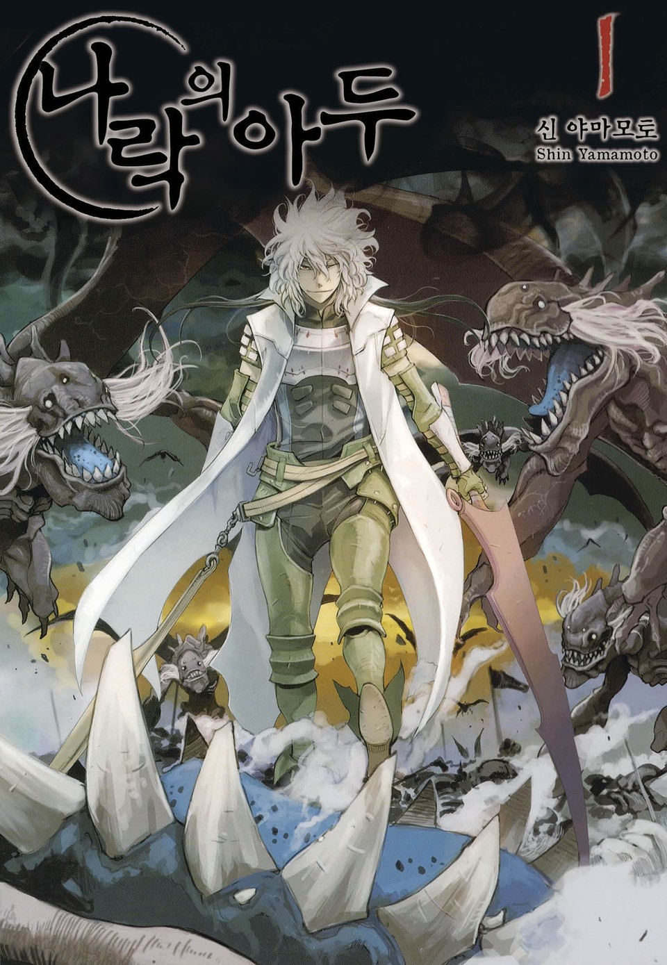 나락의 아두 1권