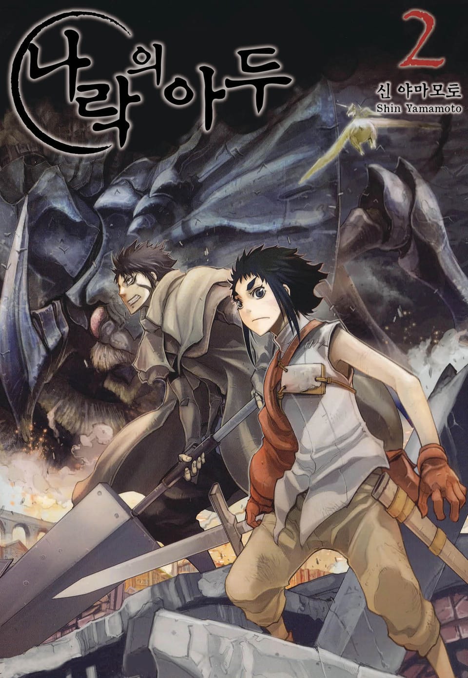 나락의 아두 2권