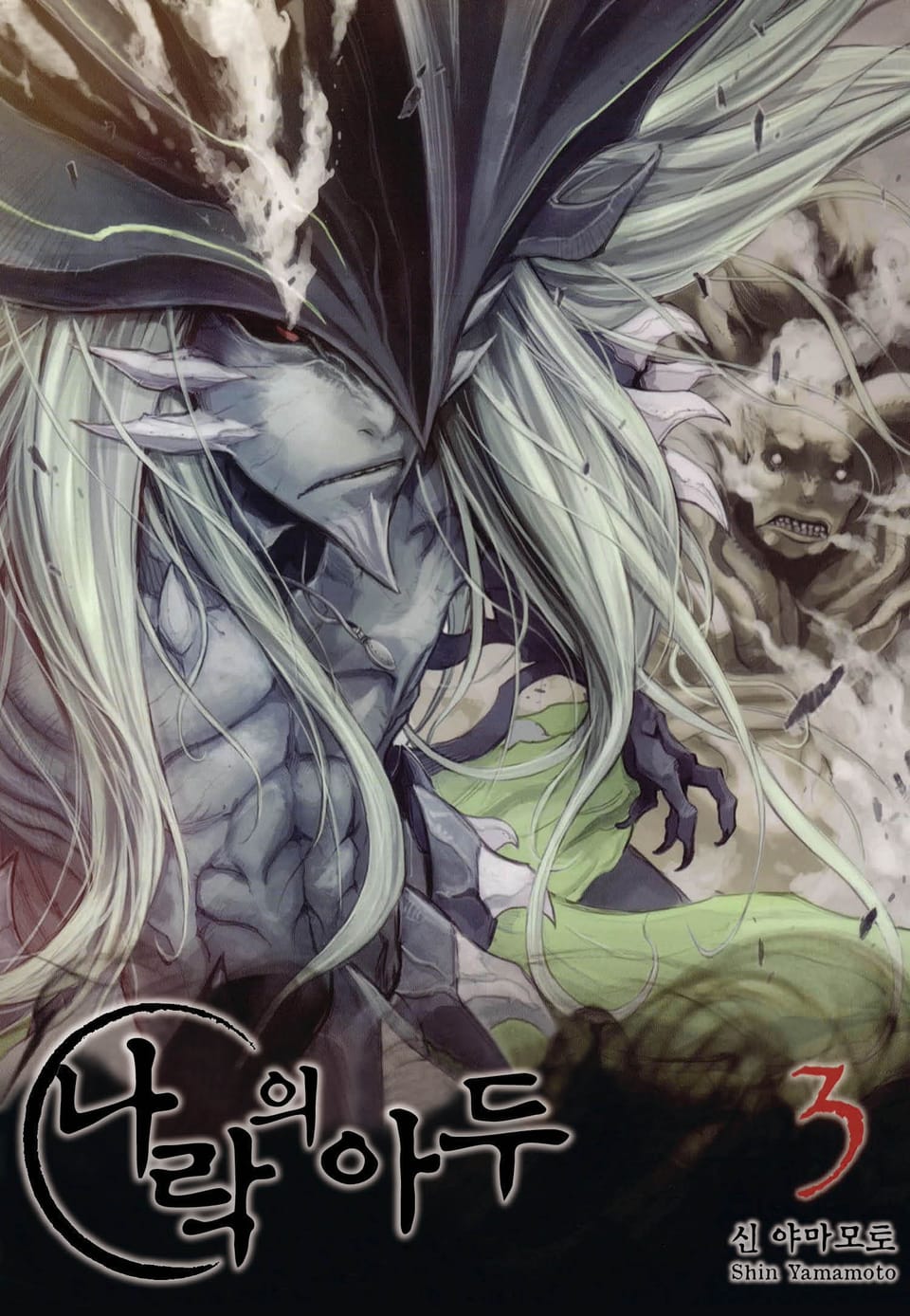 나락의 아두 3권