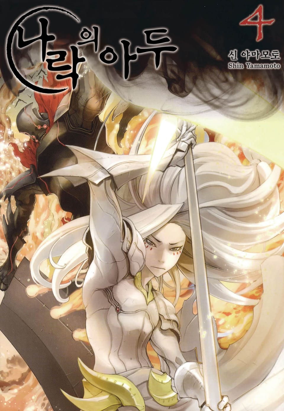 나락의 아두 4권