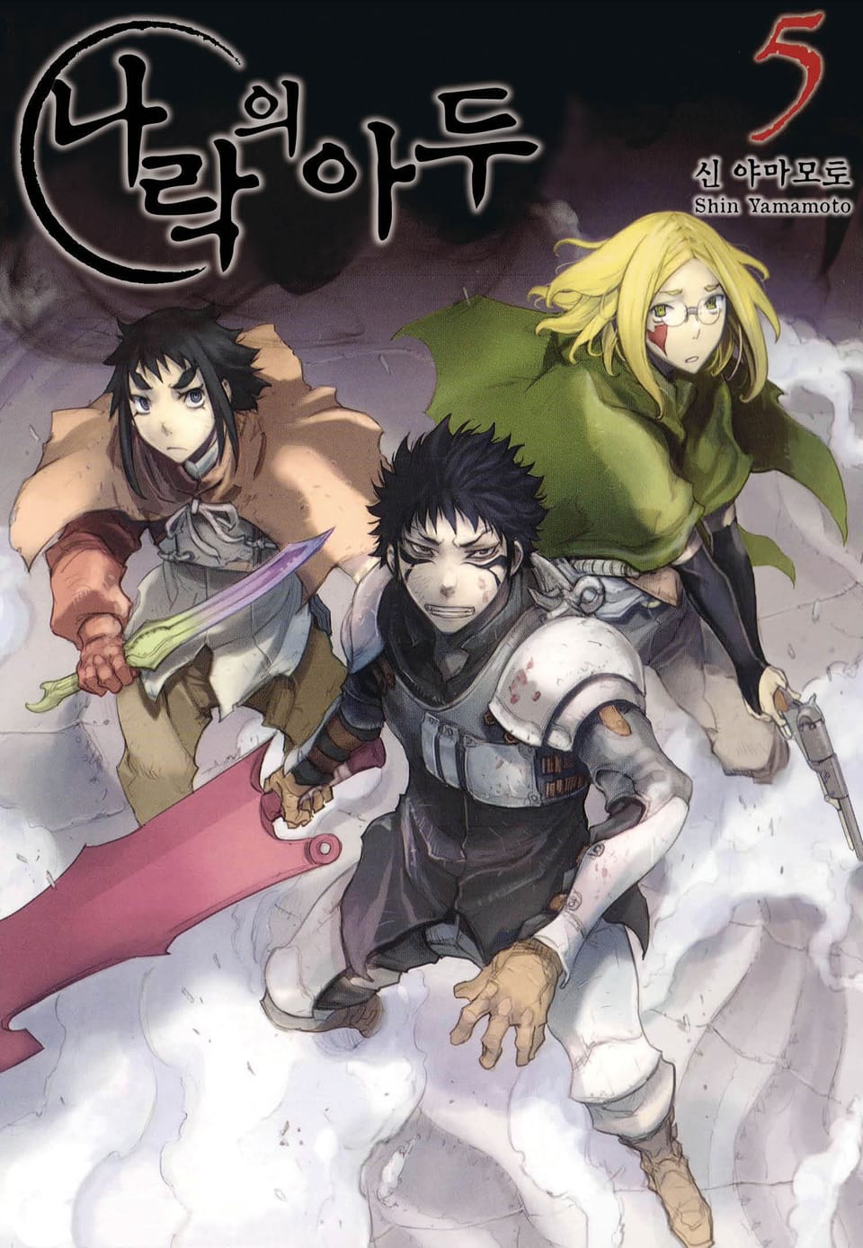 나락의 아두 5권