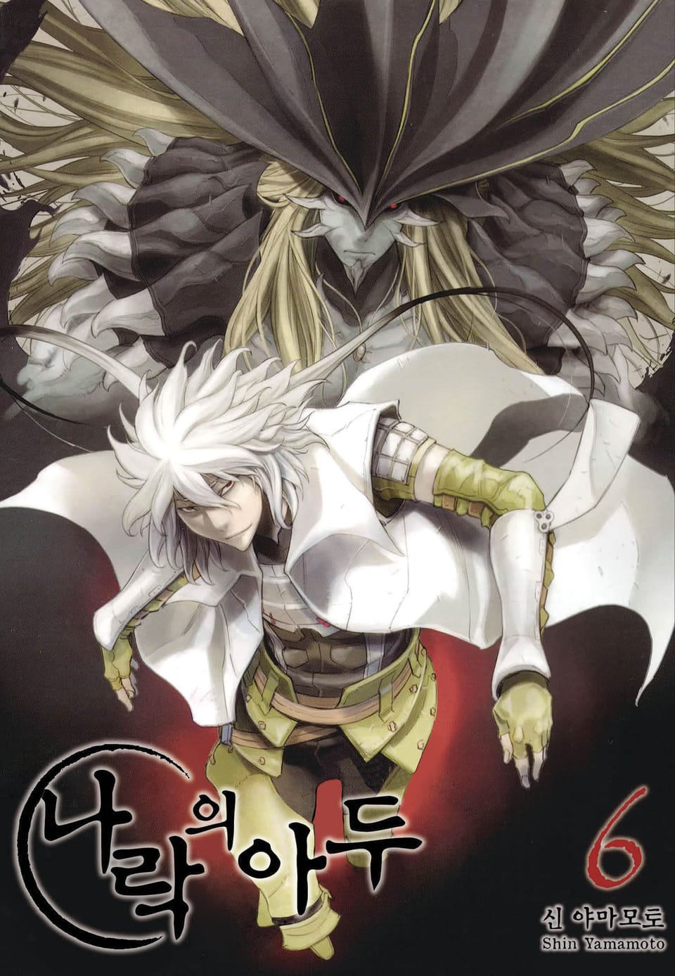 나락의 아두 6권 (완결)