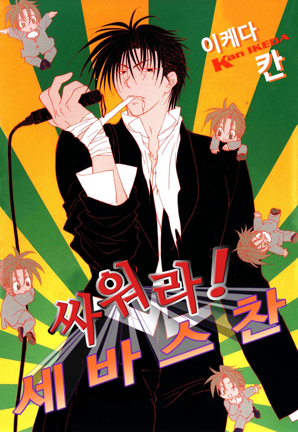 싸워라! 세바스찬 1권