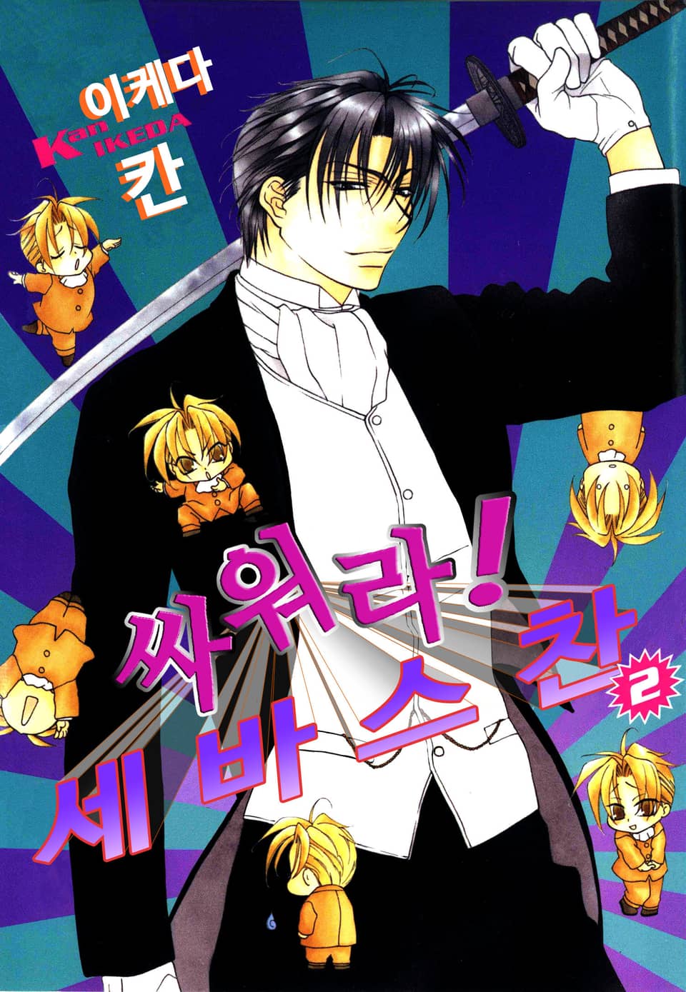 싸워라! 세바스찬 2권