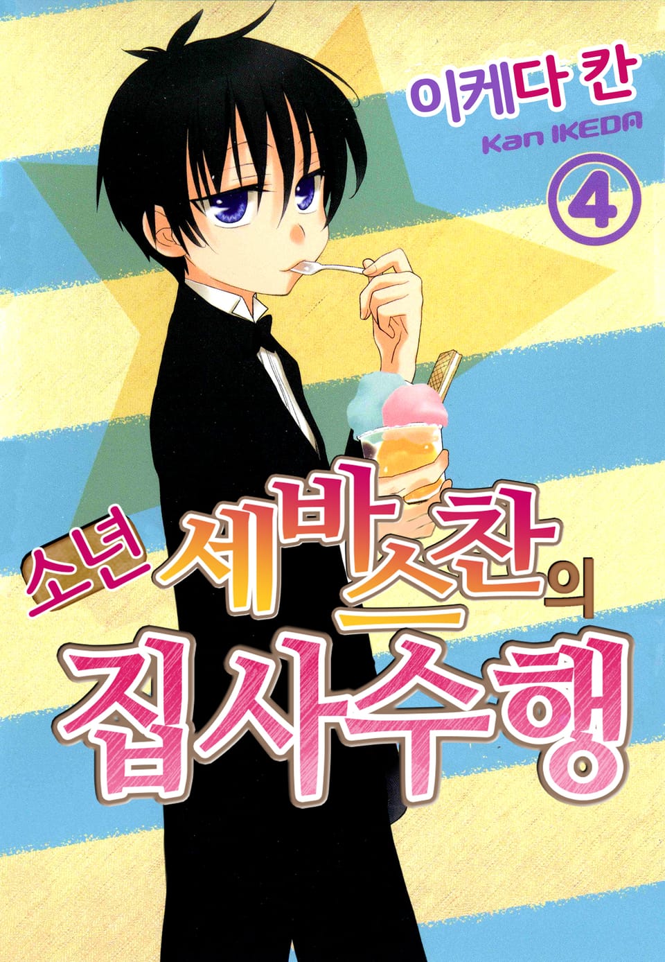 소년 세바스찬의 집사수행 4권