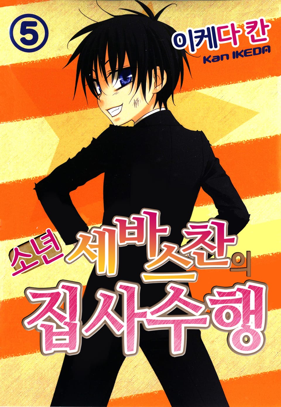 소년 세바스찬의 집사수행 5권 (완결)