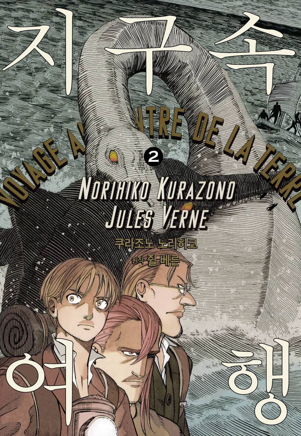 지구 속 여행 2권