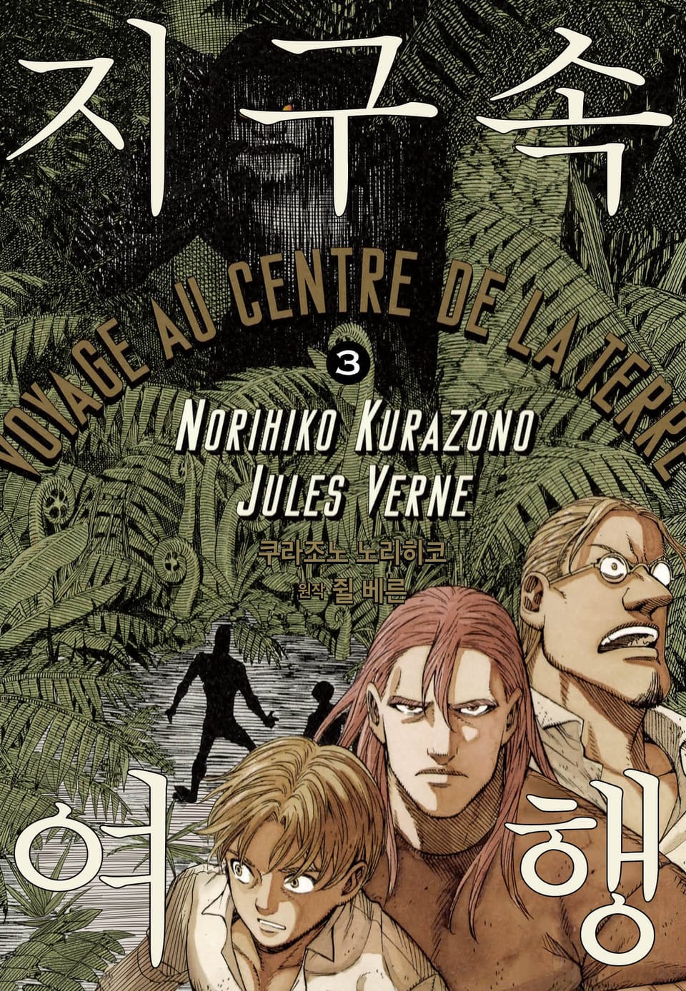 지구 속 여행 3권