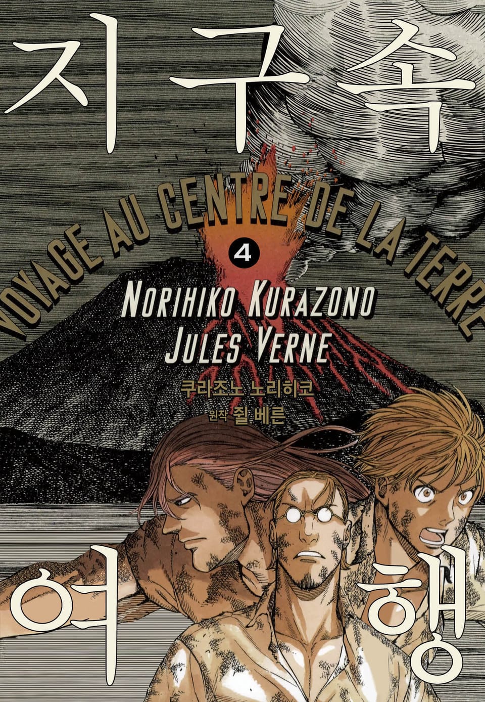 지구 속 여행 4권 (완결)