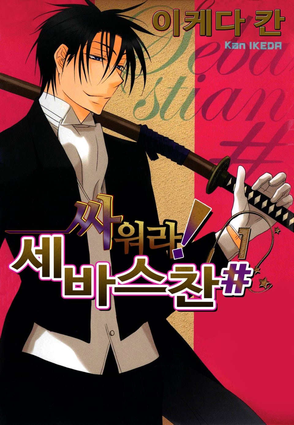 싸워라! 세바스찬# 1권