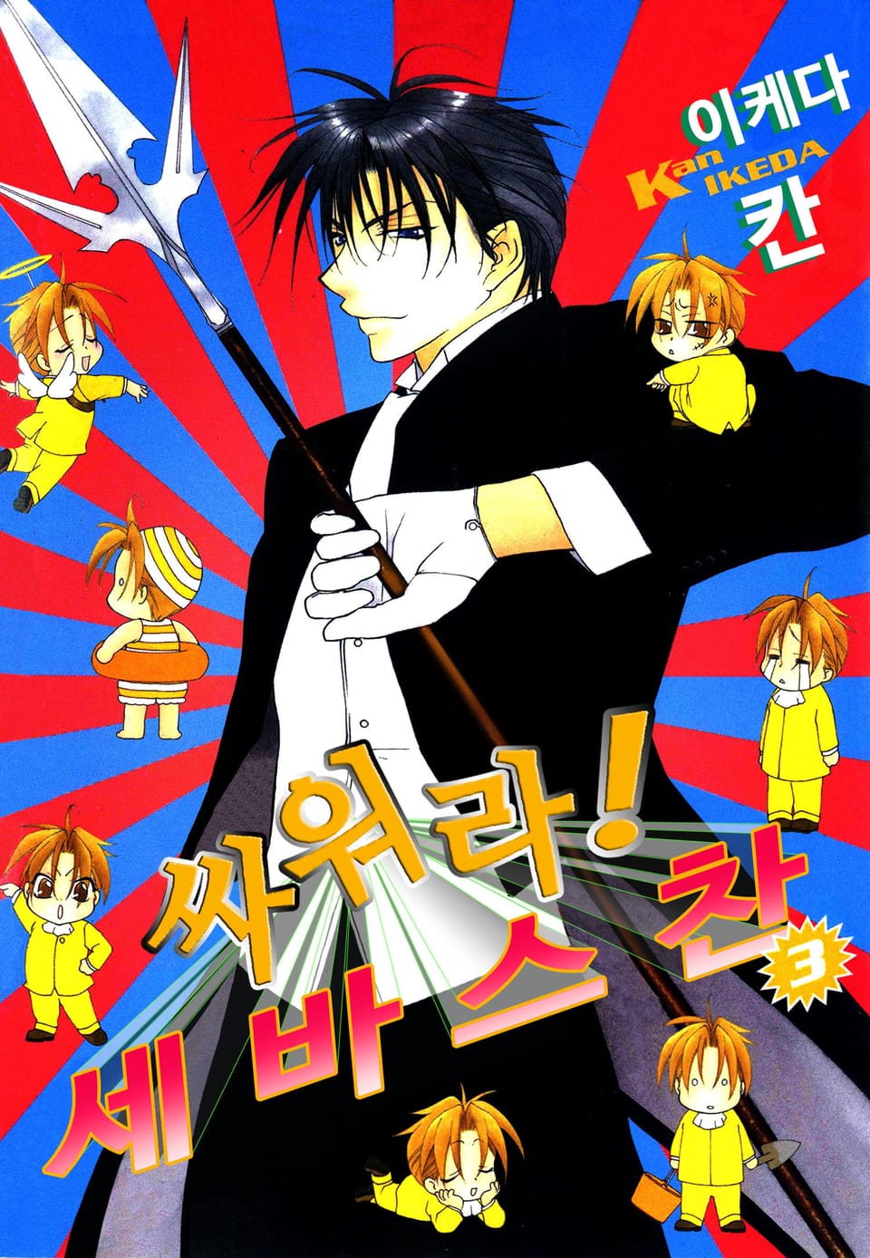 싸워라! 세바스찬 3권