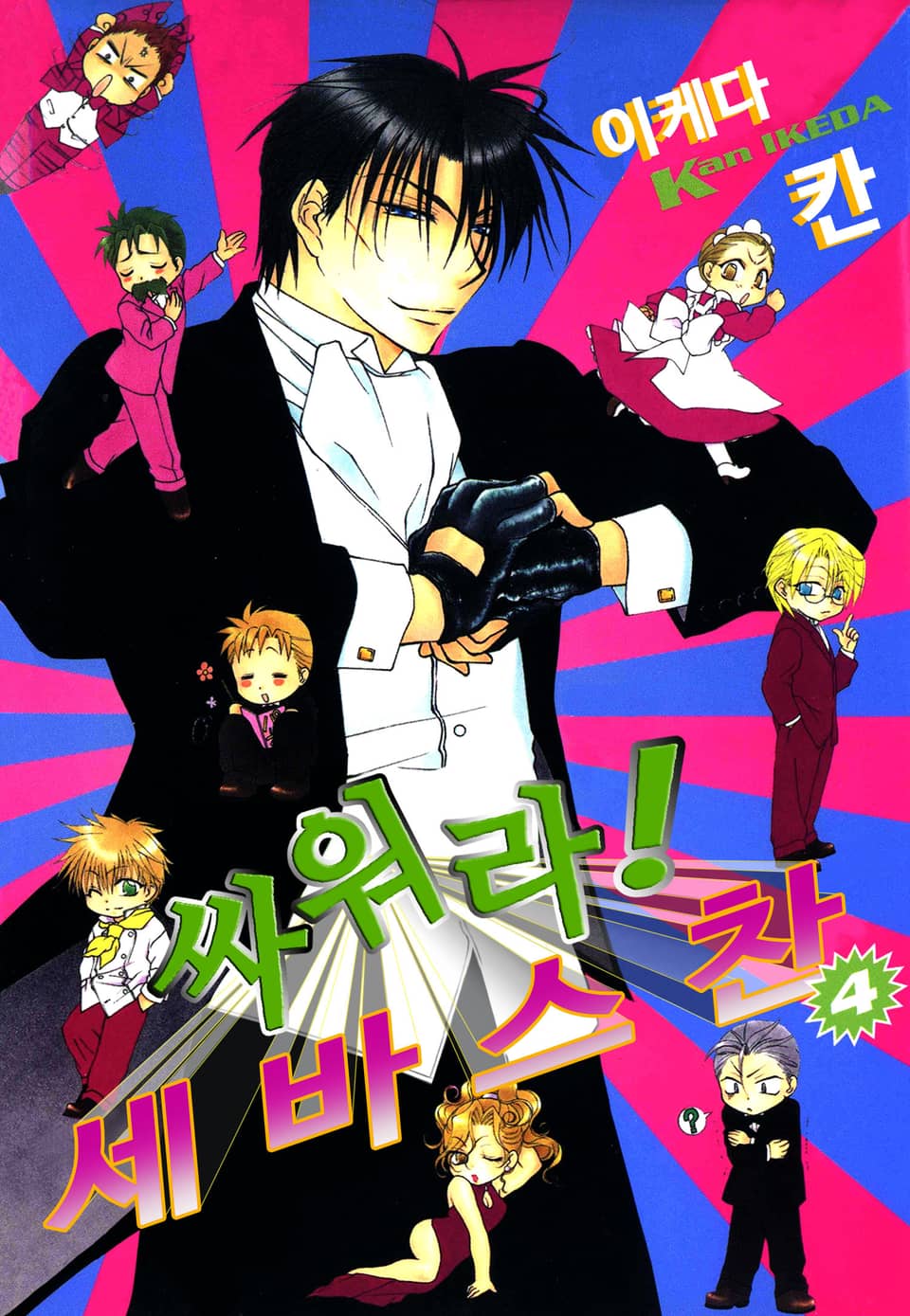 싸워라! 세바스찬 4권