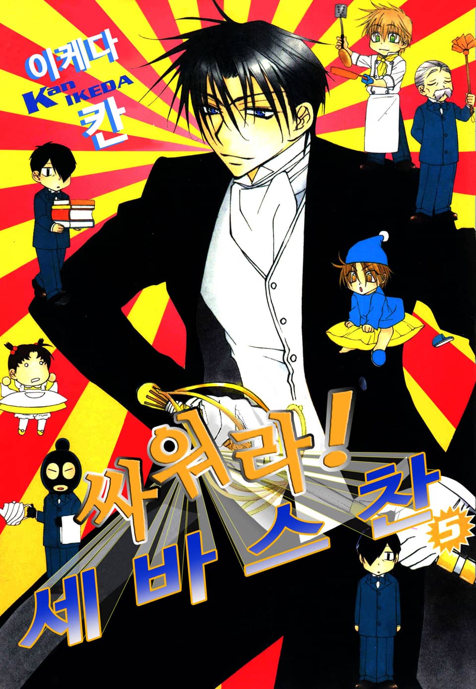 싸워라! 세바스찬 5권