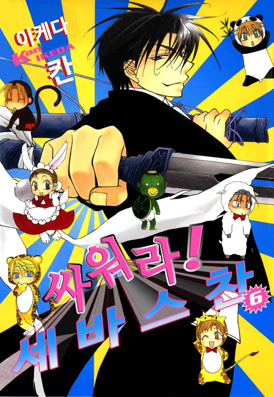 싸워라! 세바스찬 6권