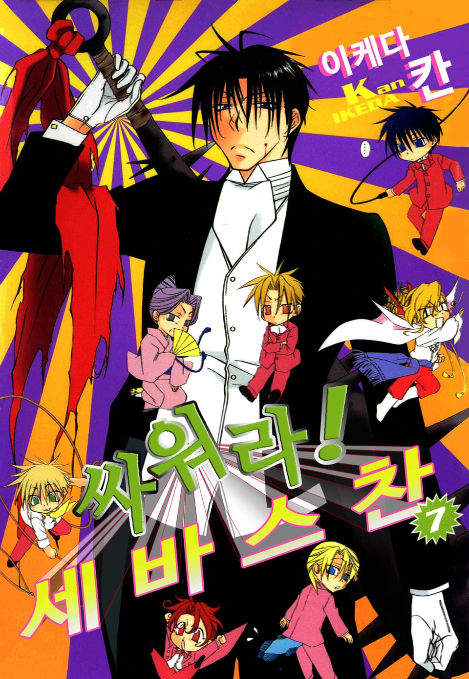 싸워라! 세바스찬 7권