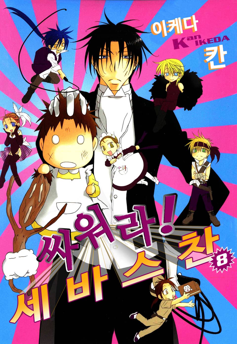 싸워라! 세바스찬 8권 (완결)