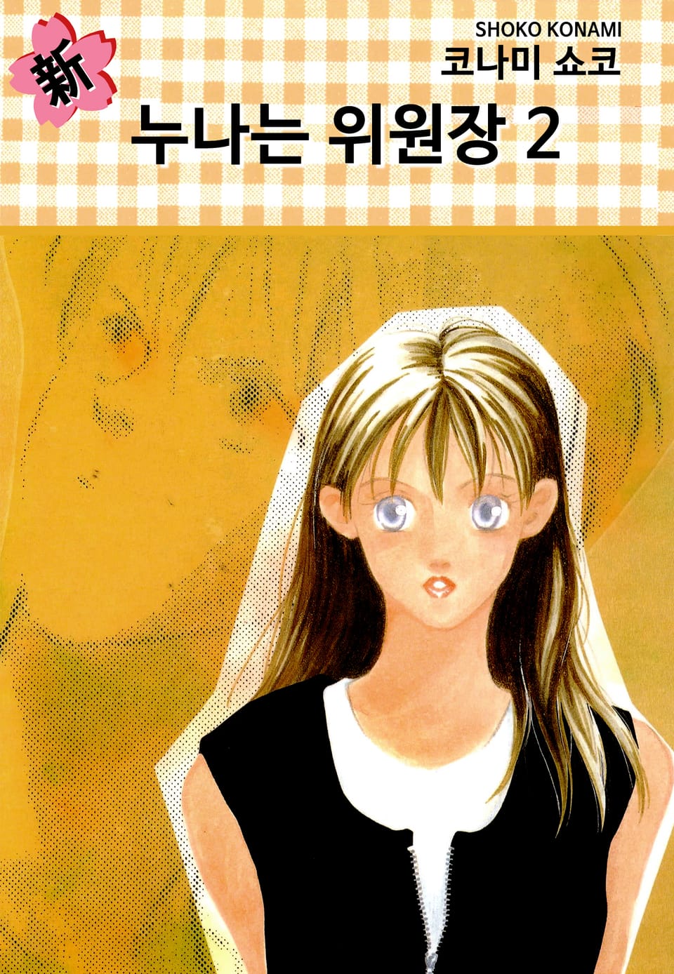 신(新) 누나는 위원장 2권