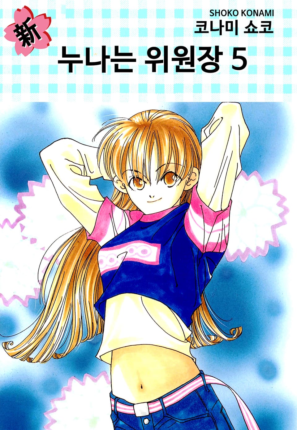 신(新) 누나는 위원장 5권 (완결)