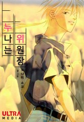 누나는 위원장 [완전판] 표지 이미지