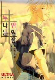 누나는 위원장 [완전판]