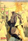 누나는 위원장 [완전판] 2화