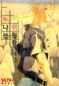 누나는 위원장 [완전판] 3화