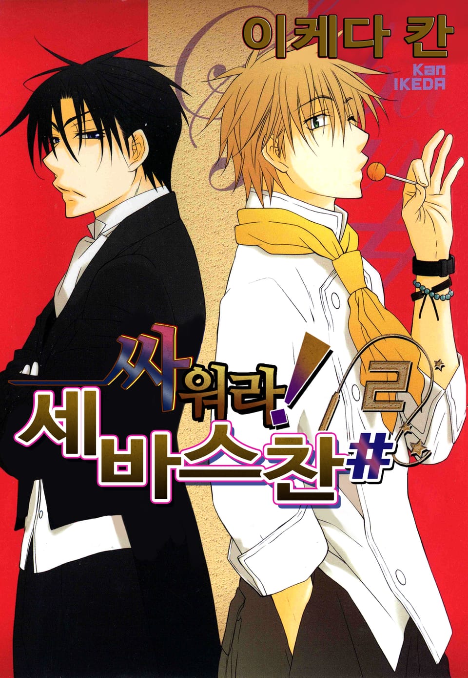 싸워라! 세바스찬# 2권