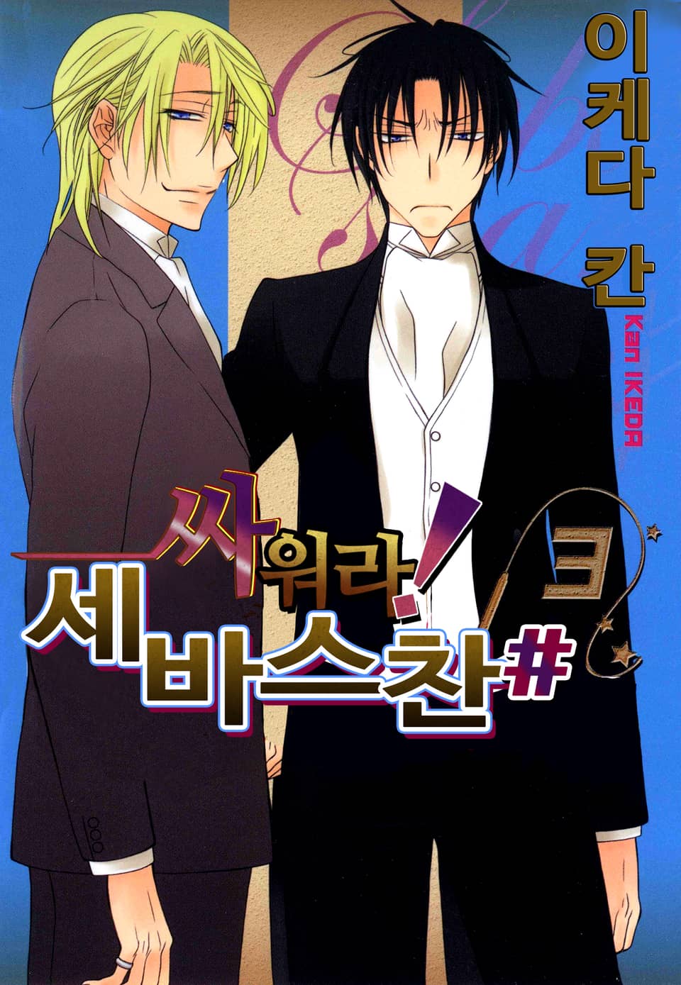 싸워라! 세바스찬# 3권