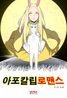 아포칼립로맨스