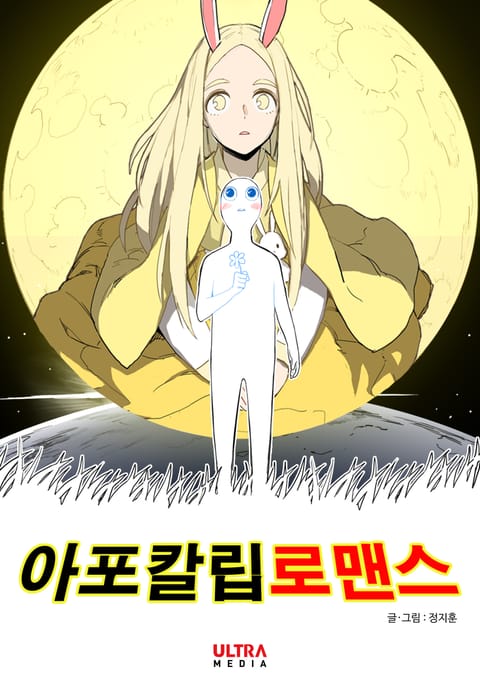 아포칼립로맨스 표지 이미지