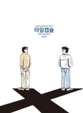 타임캡슐 표지 이미지