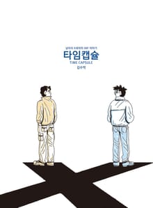 타임캡슐