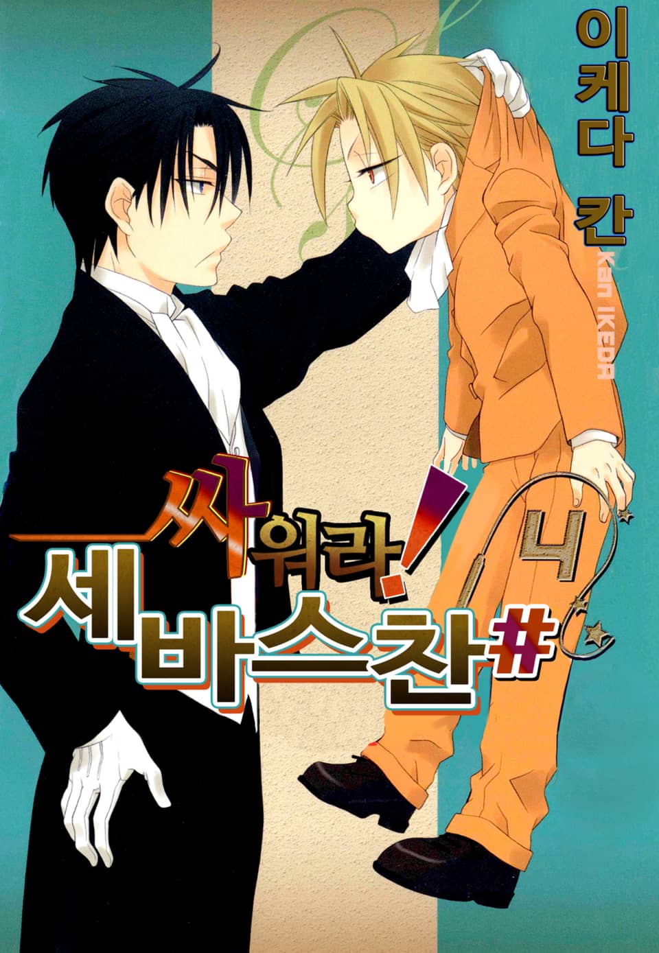 싸워라! 세바스찬# 4권