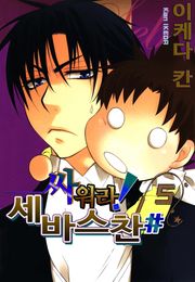 싸워라! 세바스찬#