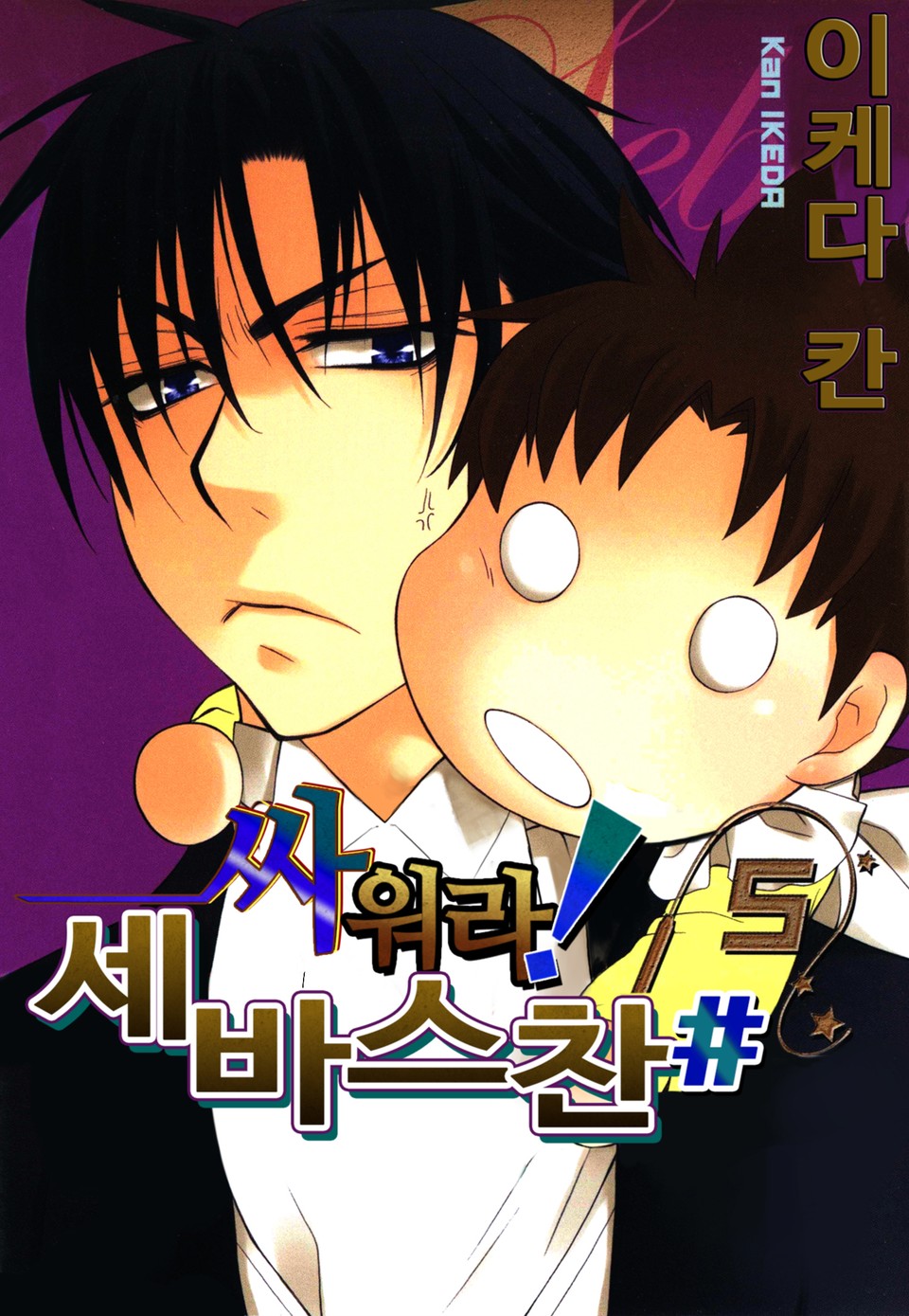 싸워라! 세바스찬# 5권