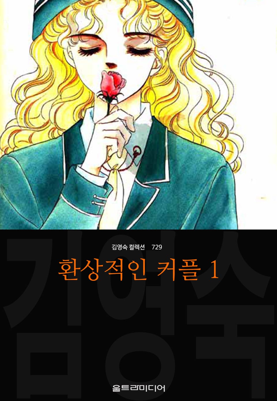 환상적인 커플 1권