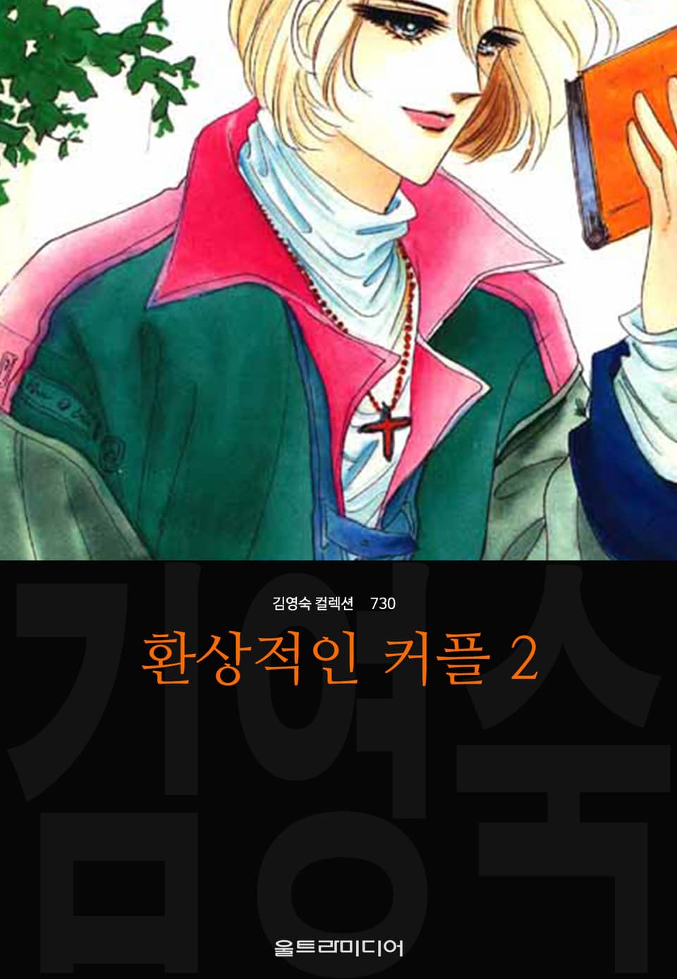 환상적인 커플 2권