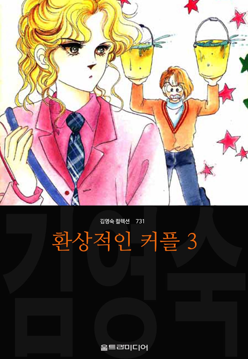 환상적인 커플 3권