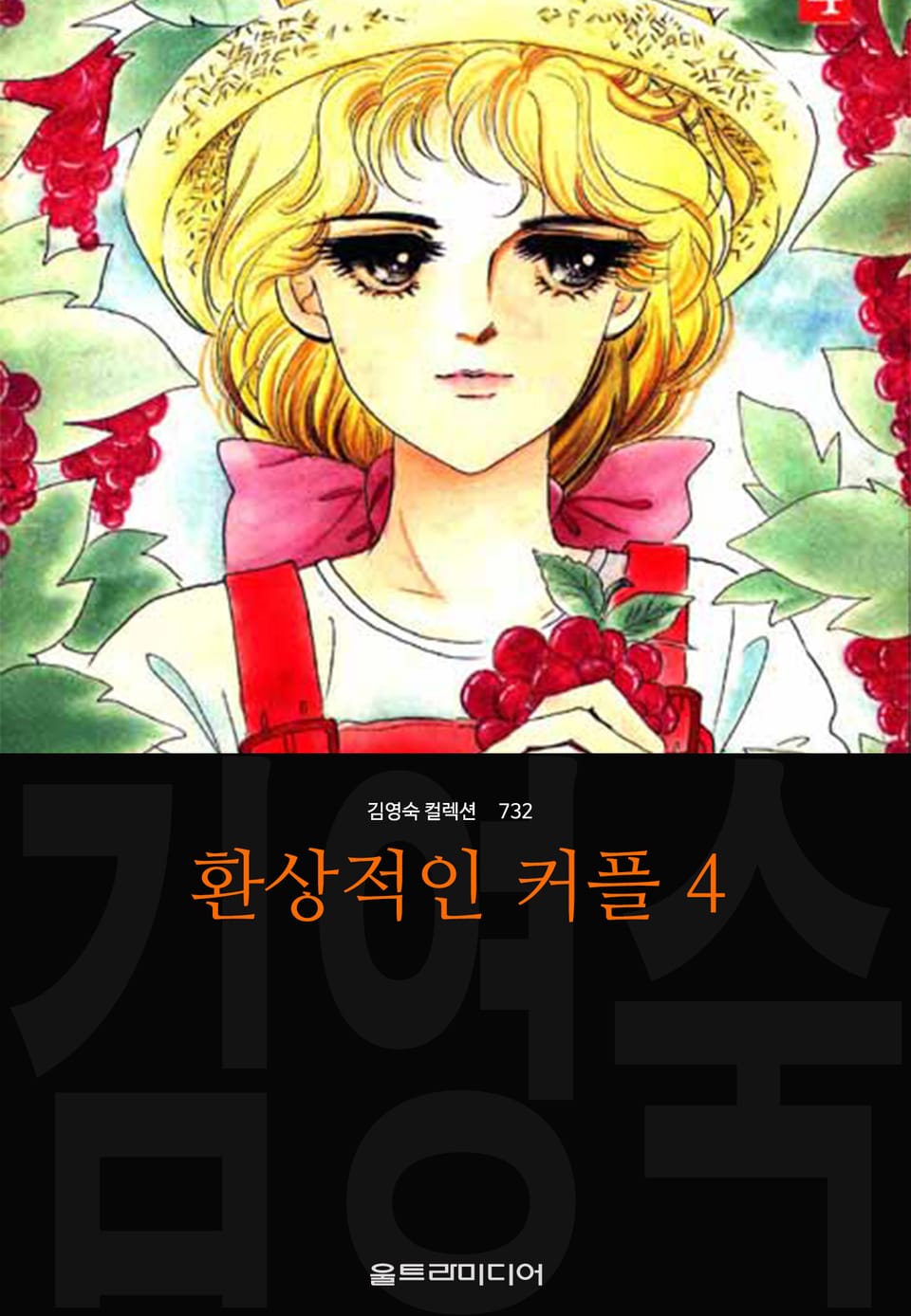 환상적인 커플 4권