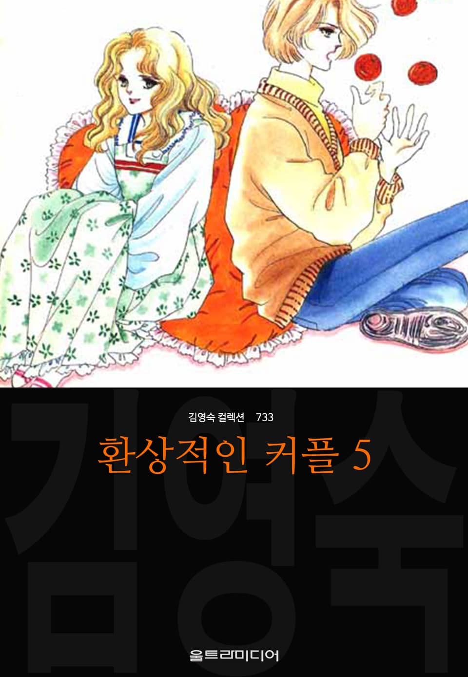 환상적인 커플 5권