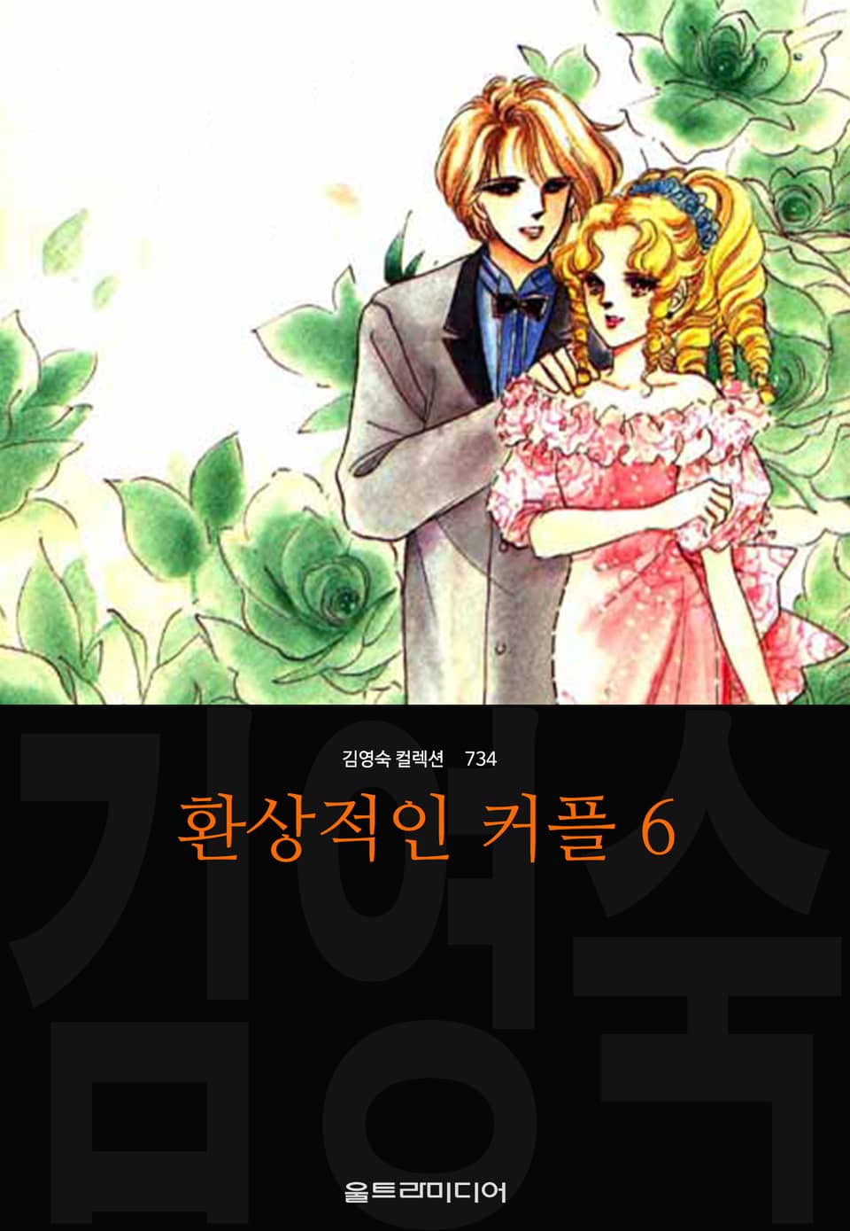 환상적인 커플 6권 (완결)