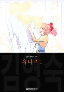 유니콘 (김영숙 컬렉션)