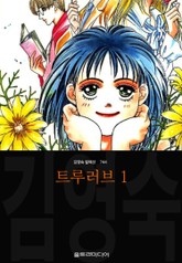 트루러브 (김영숙 컬렉션) 표지 이미지