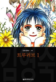 트루러브 (김영숙 컬렉션)