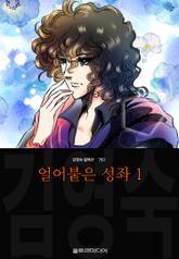 얼어붙은 성좌 (김영숙 컬렉션) 표지 이미지