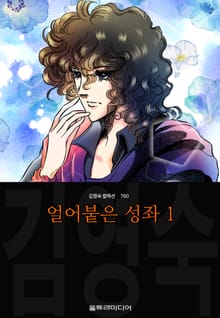 얼어붙은 성좌 (김영숙 컬렉션)