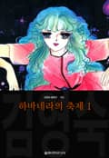 하바네라의 축제 (김영숙 컬렉션) 1화